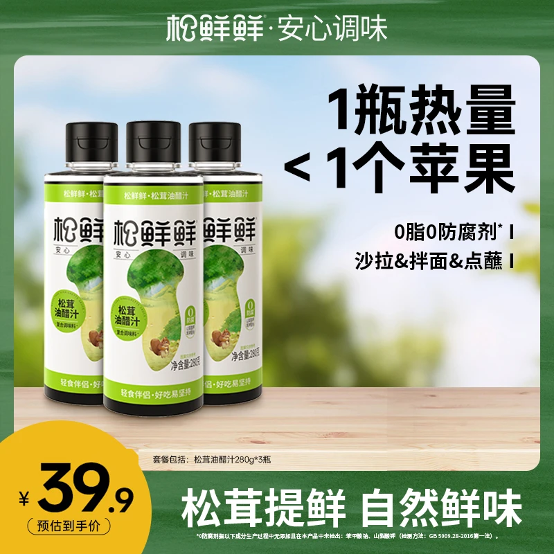 【学家专属】松鲜鲜 松茸油醋汁280g*3瓶优质蔬菜沙拉提鲜
