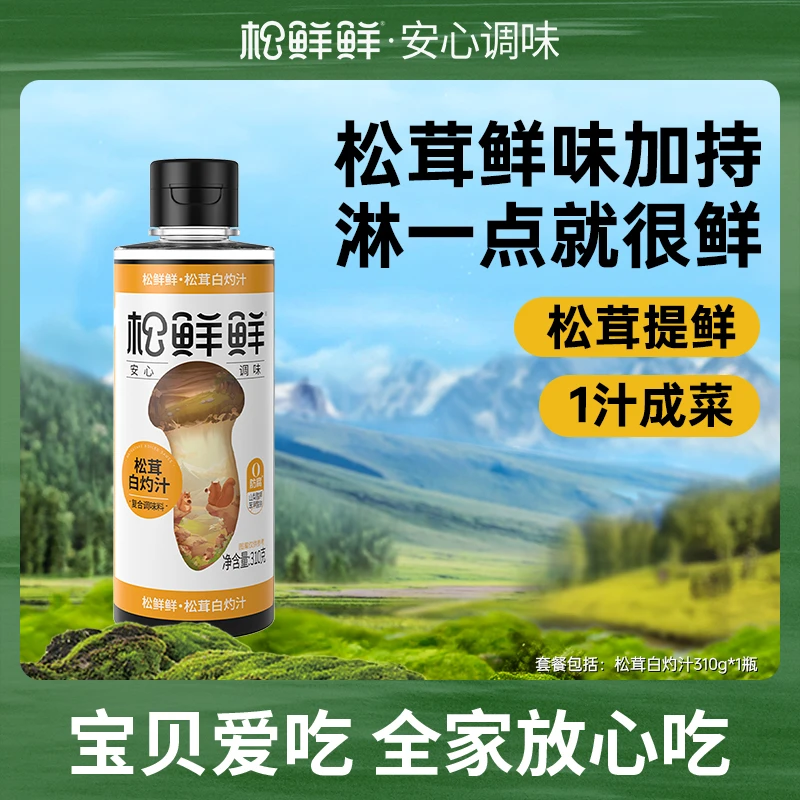 【玉希专属】松鲜鲜松茸白灼汁310g/瓶  家用代替白砂糖鲜味提鲜