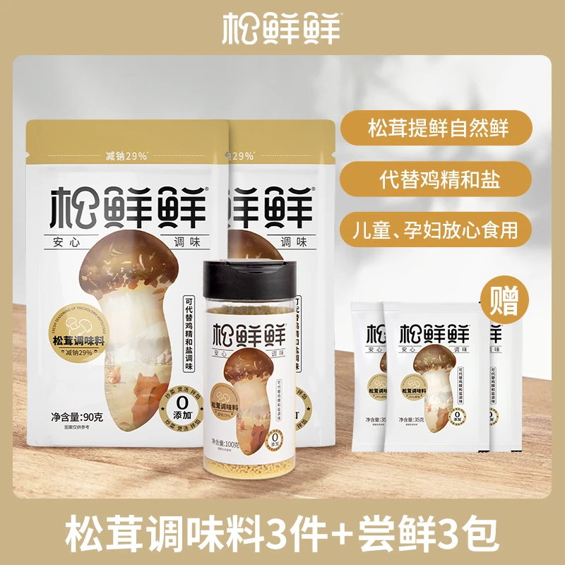 【魏味专属】松鲜鲜 香格里拉松茸调味料100g*1+90g*2+35g*3家庭