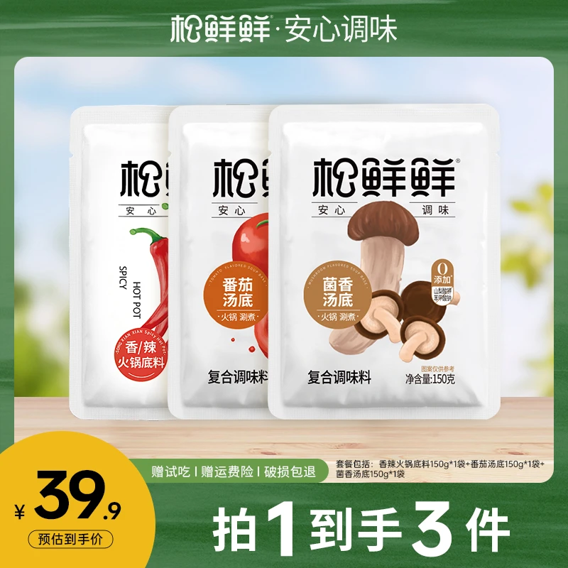 【官方正品】松鲜鲜火锅底料150g/袋火锅涮菜番茄香辣家用调味