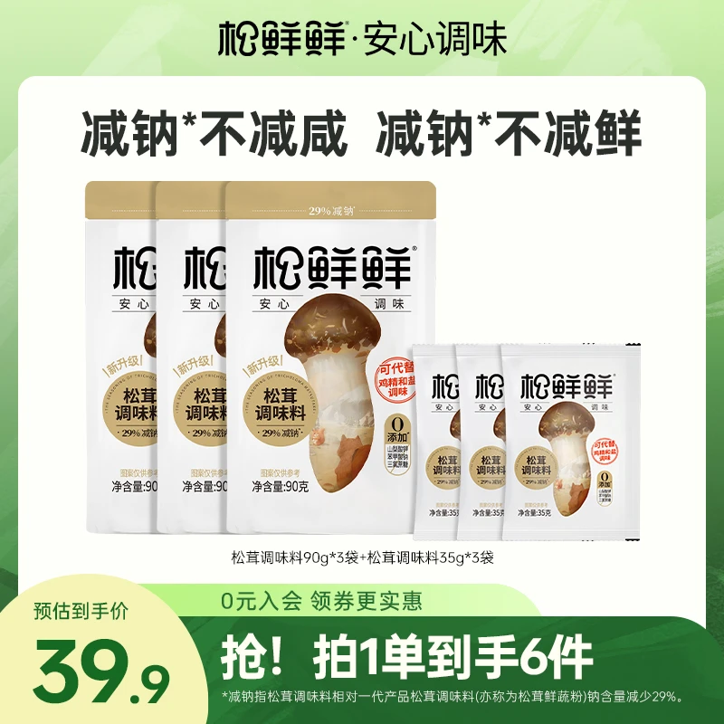 松鲜鲜减钠松茸调味料90g*3袋+3袋35g调味料提鲜鲜味家庭小袋炒菜