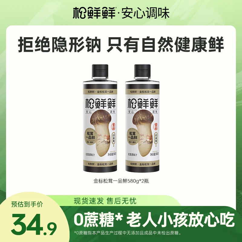 【希希专属】金标松茸一品鲜580g/瓶*2瓶 代替生抽调味汁家用提鲜