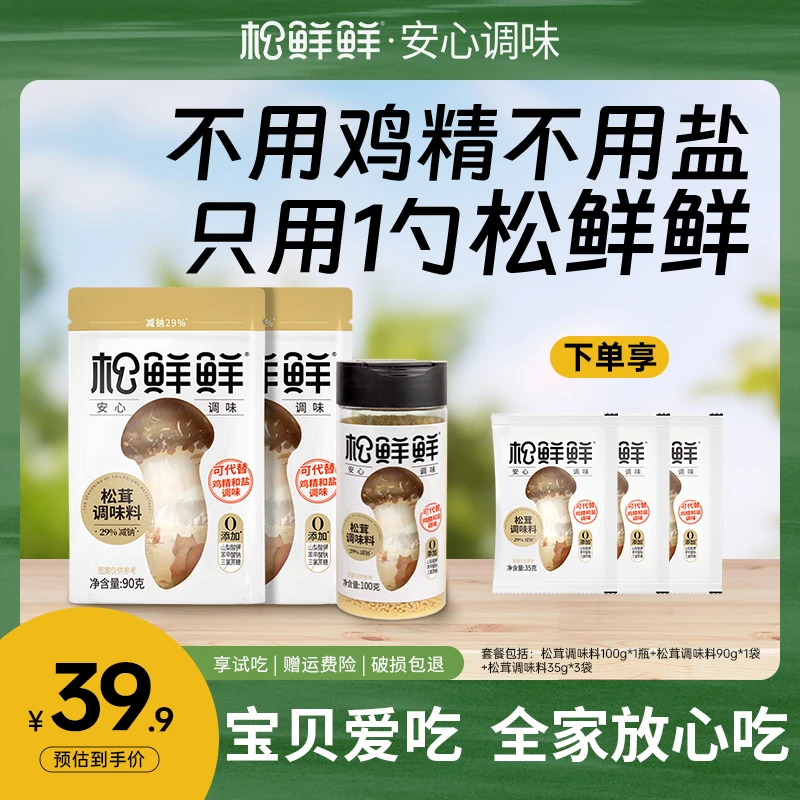 松鲜鲜松茸调味料100g*1+90g*2+35g*3调味料家庭试吃装调味提鲜