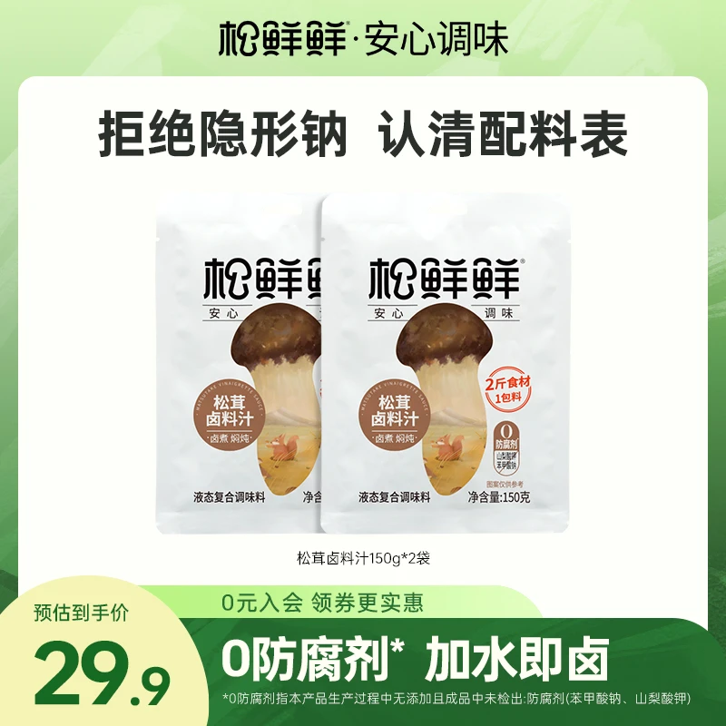 【拍一发二】松鲜鲜 松茸卤料汁150g/袋 饭菜提鲜卤汁鲜味调味料