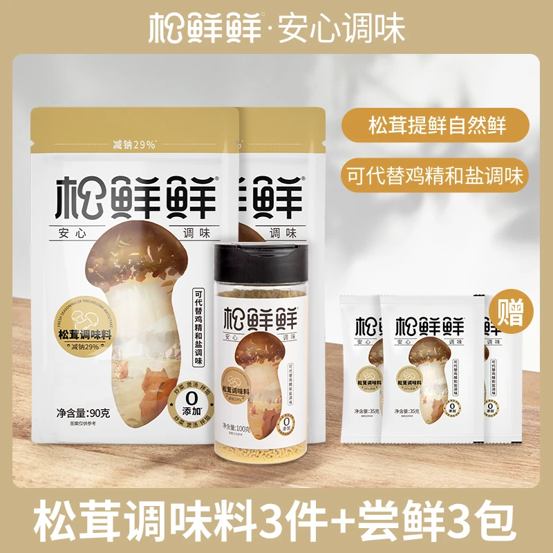 【云创优选】松鲜鲜松茸鲜调味料100g*1罐+90g*2+35g*3小袋便携装