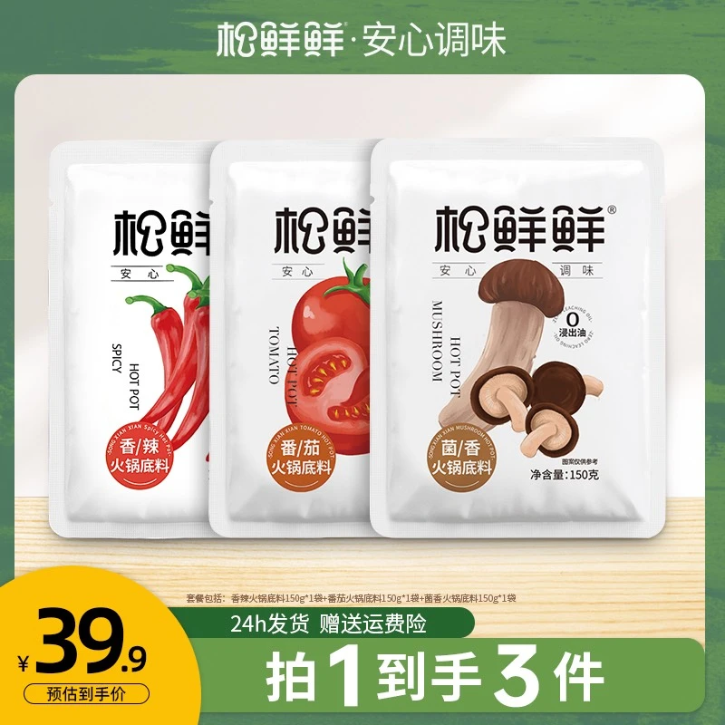 松鲜鲜火锅底料150g/袋 0添加剂品质家用秋冬火锅涮菜番茄调料包