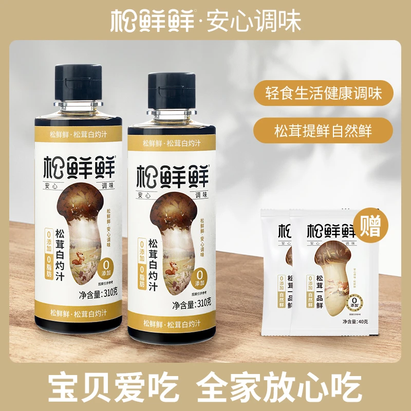【会员专享】松鲜鲜松茸白灼汁310g*2 额外赠一品鲜40g*2到手四件