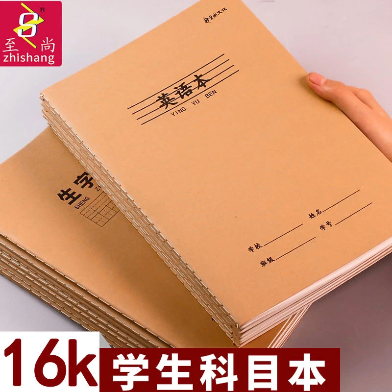 至尚16K笔记本学生语文数学英语理日记本作业本  24-82