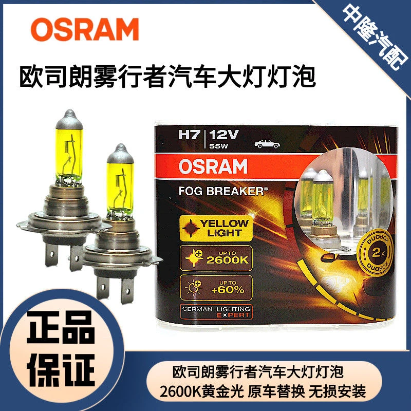 欧司朗雾行者汽车灯泡黄金眼雾灯改装超亮大灯H1H4H7H11H16 9006