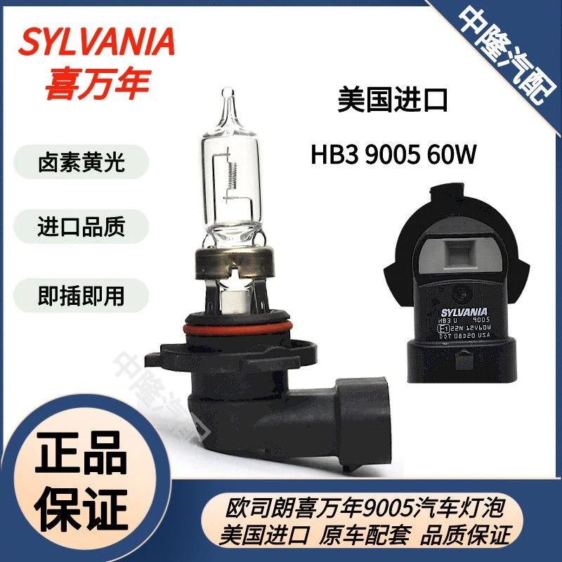 欧司朗喜万年SYLVANIA 9005灯泡HB3 12V 60W美国原装进口汽车大灯