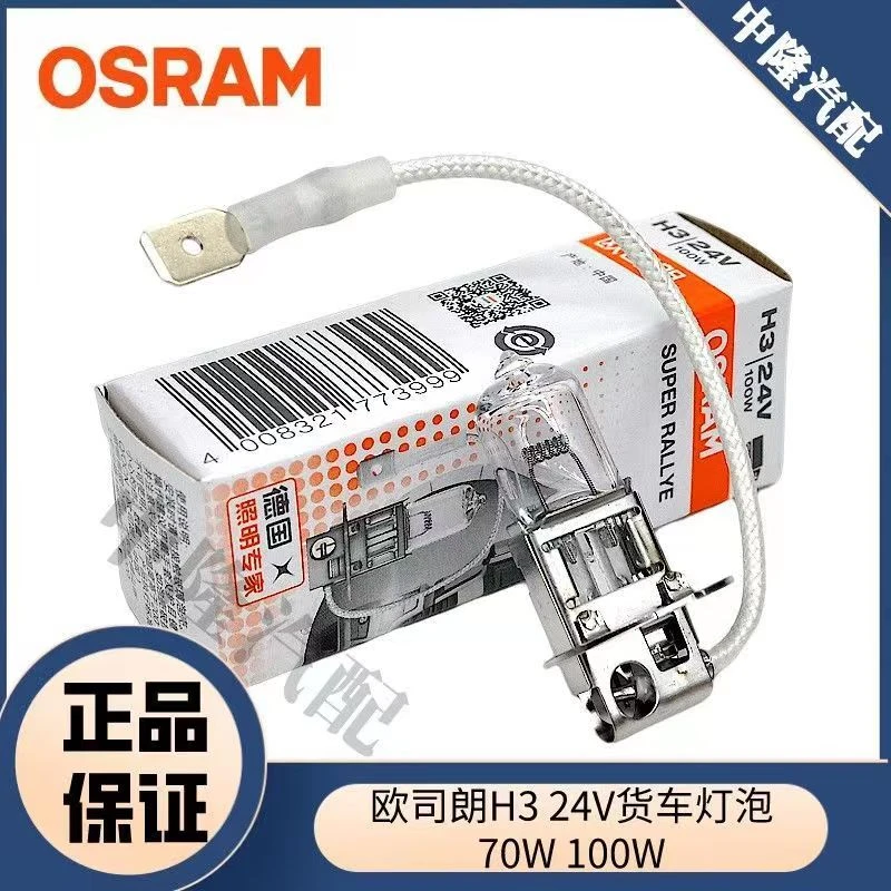 欧司朗H3汽车大灯灯泡12V 55W带线雾灯灯泡24V 70W 100W货车大灯