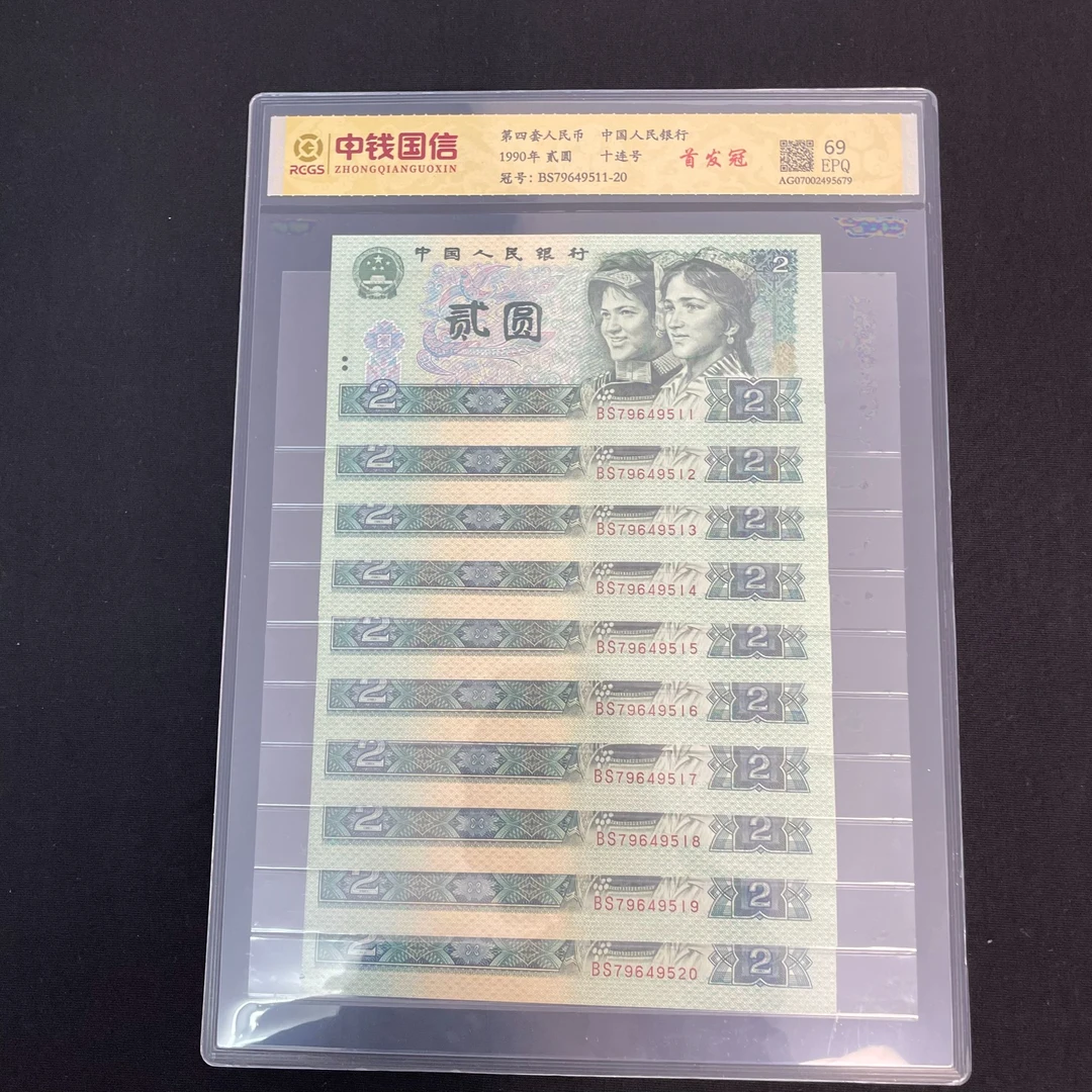 第四套人民币贰元1990 首发冠十连