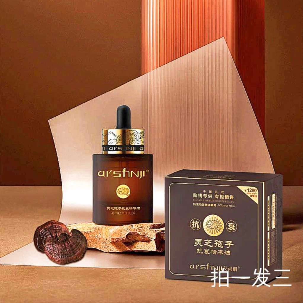 AI’SHNJI/艾尚肌灵芝孢子抗衰精华油男女通用保湿补水透亮提亮