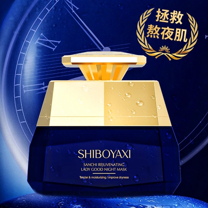 【SHIBOYAXI】诗博雅皙三七臻颜贵妇晚安面膜补水保湿提亮修护逆龄