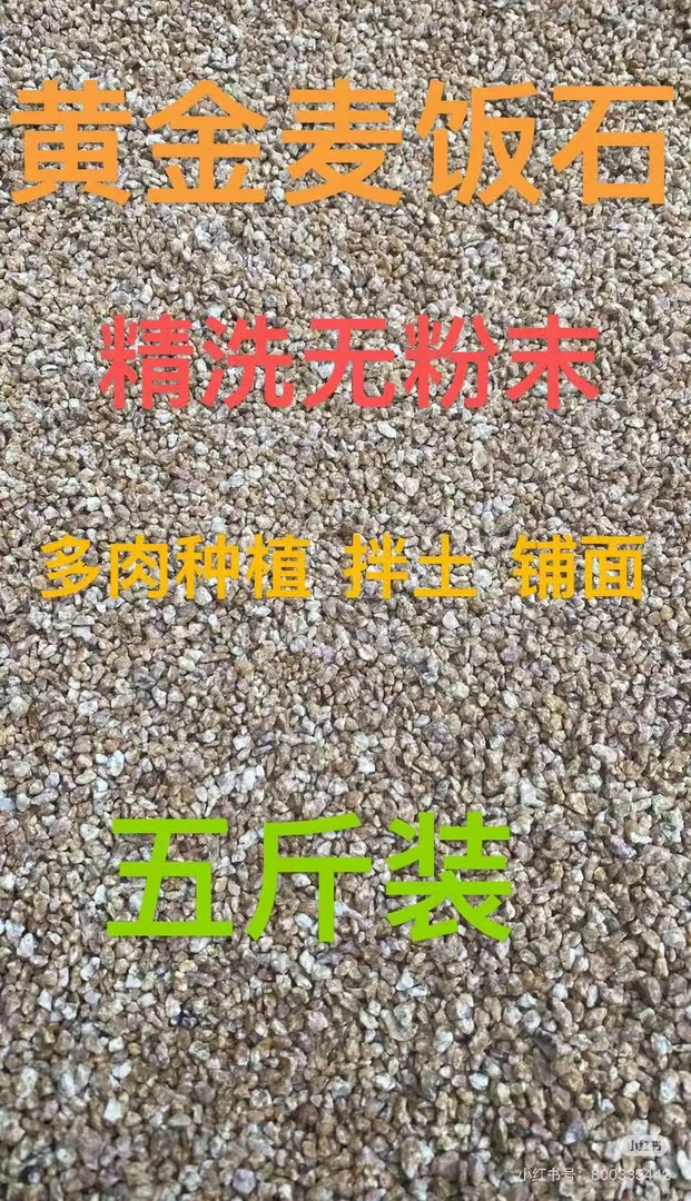 精洗黄金麦饭石颗粒多肉专用颗粒土 土壤绿植花通用铺面石