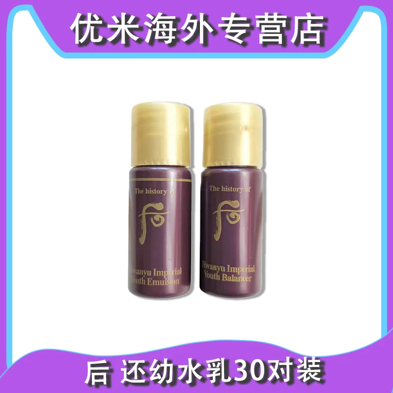 WHOO/后还幼精粹水乳小样30对  紧致滋润保湿抗皱 水30瓶+乳30瓶