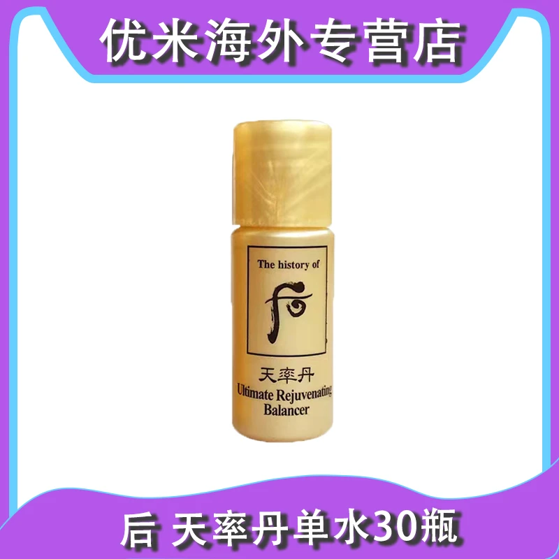 WHOO/后天率丹水小样5ml*30瓶 和率滋养液 紧致提拉滋润紧颜