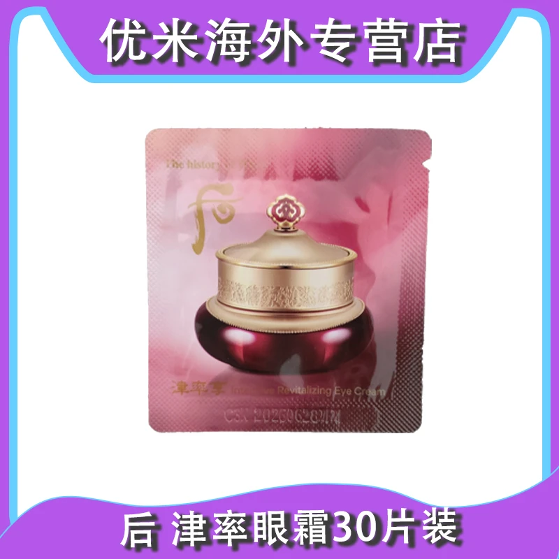 WHOO/后津率享眼霜小样1ml*30个 保湿修护盈润紧颜护肤便捷提拉