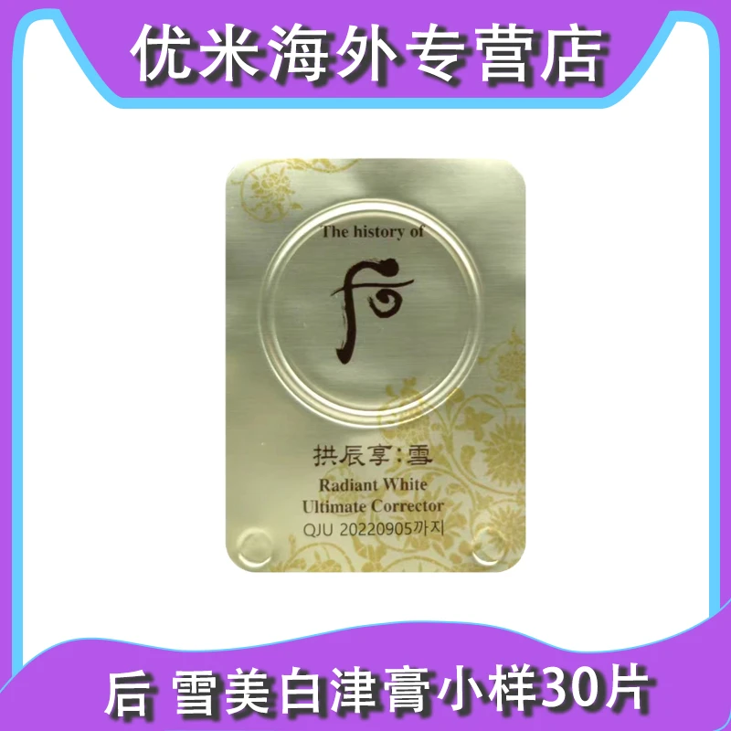 WHOO/后拱辰享雪美白膏小样30片 祛斑面霜淡斑津膏亮白滋养天然