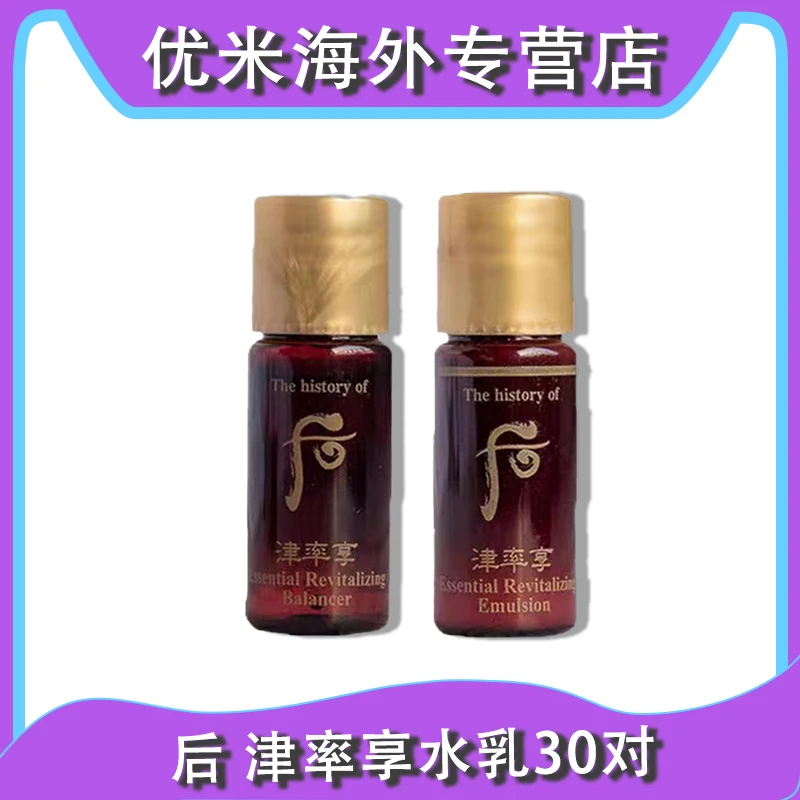 WHOO/后 津率享水乳小样30对 平颜紧致滋养提亮保湿补水