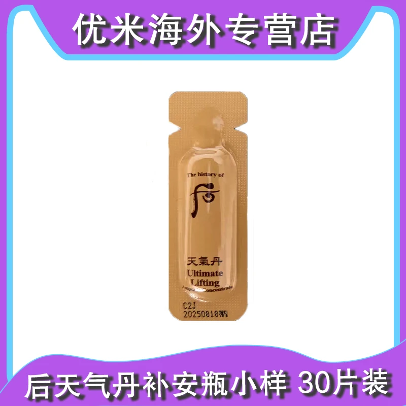 WHOO/后 天气丹补安瓶精华液1ml*30个 保湿提拉修护紧致焕活