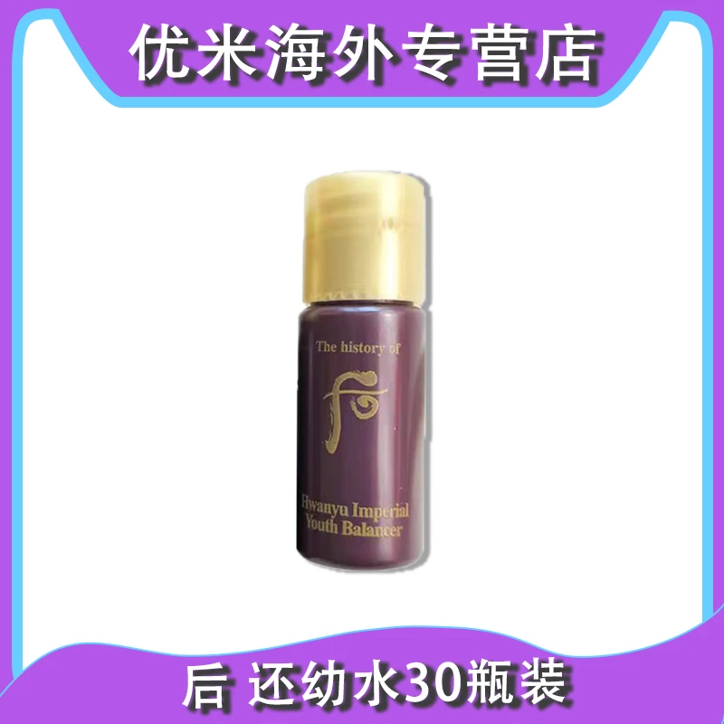 WHOO/后 还幼精粹水小样5ml*30瓶 爽肤水凝颜赋活紧致滋润