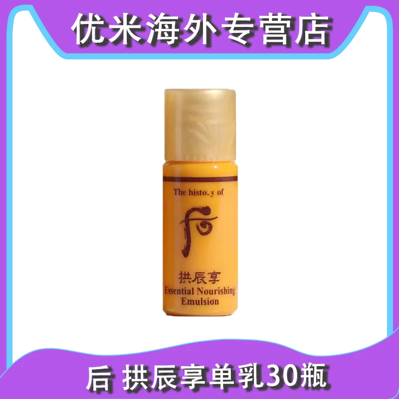 WHOO/后 拱辰享乳液小样5ml*30瓶 平衡水油补水保湿滋润
