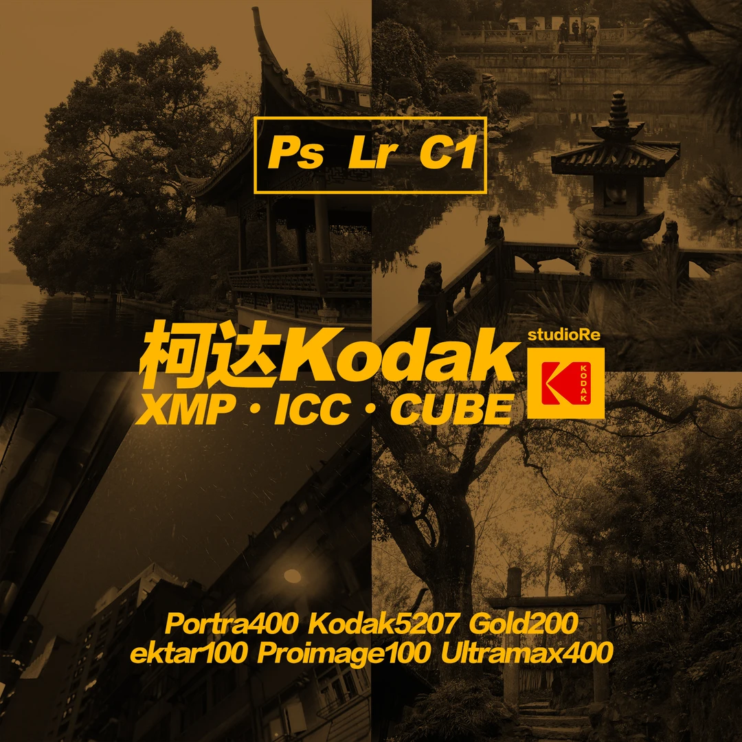 胶片预设｜柯达Kodak系列 炮塔400胶卷色滤镜预设ps Lr C1 附教程