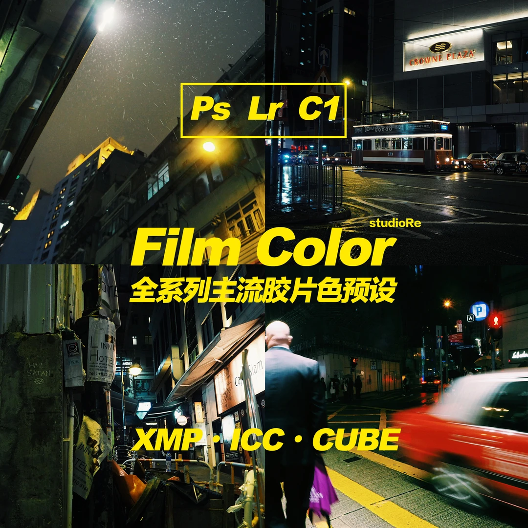 胶片预设｜全家桶 柯达富士电影卷 胶卷色配置文件ps Lr C1附教程