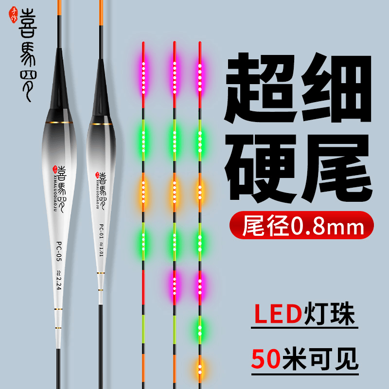 喜马罗316超细硬尾日夜两用天地尾夜光漂高灵敏度电子鲫鱼漂垂钓