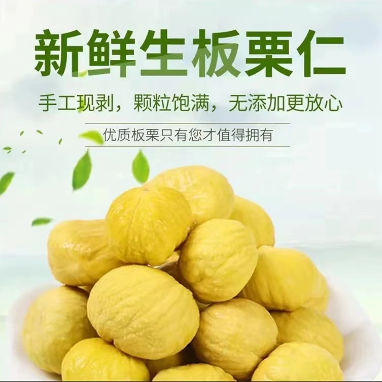 大别山罗田新鲜板栗仁手工现剥甘栗仁新鲜生板栗大别山去皮板栗仁