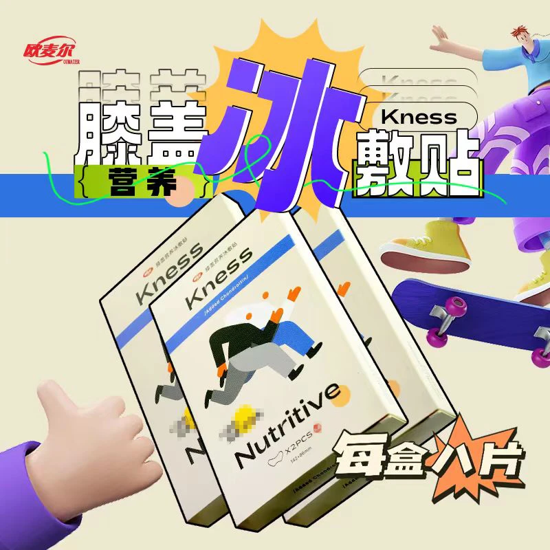 膝盖营养冰敷贴 物理降温运动健身滑雪篮球冰感轻盈适用