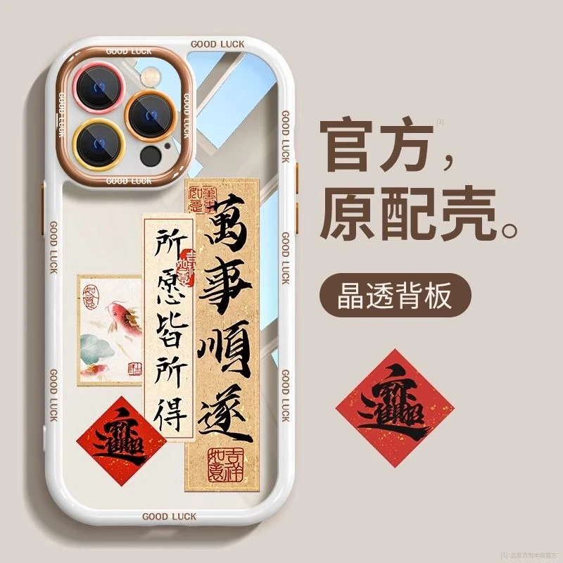 万事顺遂iphone15/14苹果X华为vivo新款OPPO中国风小米红米手机壳