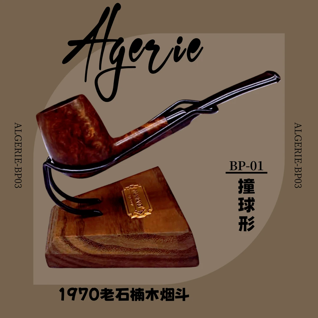 【新手必备】1970年代产 全新进口 阿尔及利亚老石楠木烟斗