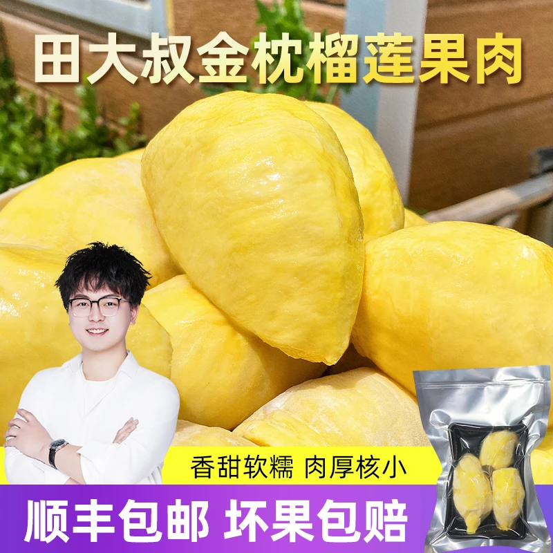 【田大叔】泰国金枕冷冻榴莲肉净重380G/盒共760G（1.52斤）发顺丰