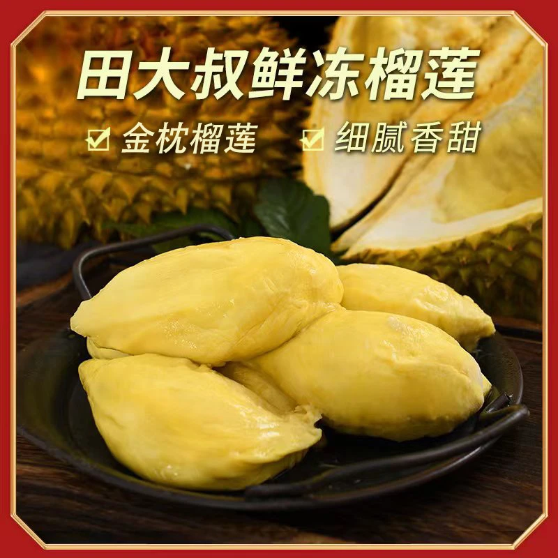 【只发肉不发壳】泰国进口冷冻金枕榴莲400G一盒 核小肉厚 顺丰发货
