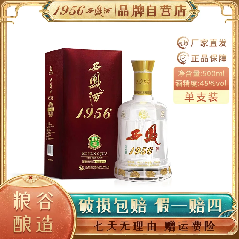 西凤1956玉石藏单瓶装白酒名酒珍品纪念凤香型古法珍酿45度500ml