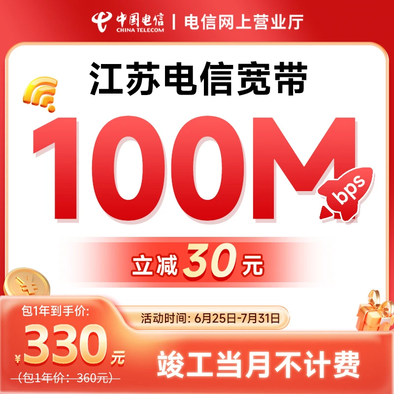 江苏电信套餐办理100M有线套餐包年家庭套餐新装套餐办理安装套餐