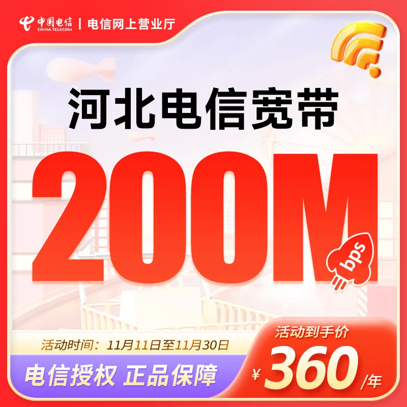 【预约】河北电信单宽带办理200M-1000M包年光纤宽带新装套餐安装