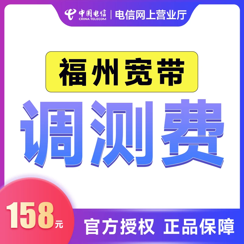 福建电信【安装调测费】中国宽带/ITV机顶盒调测费50/208上门安装