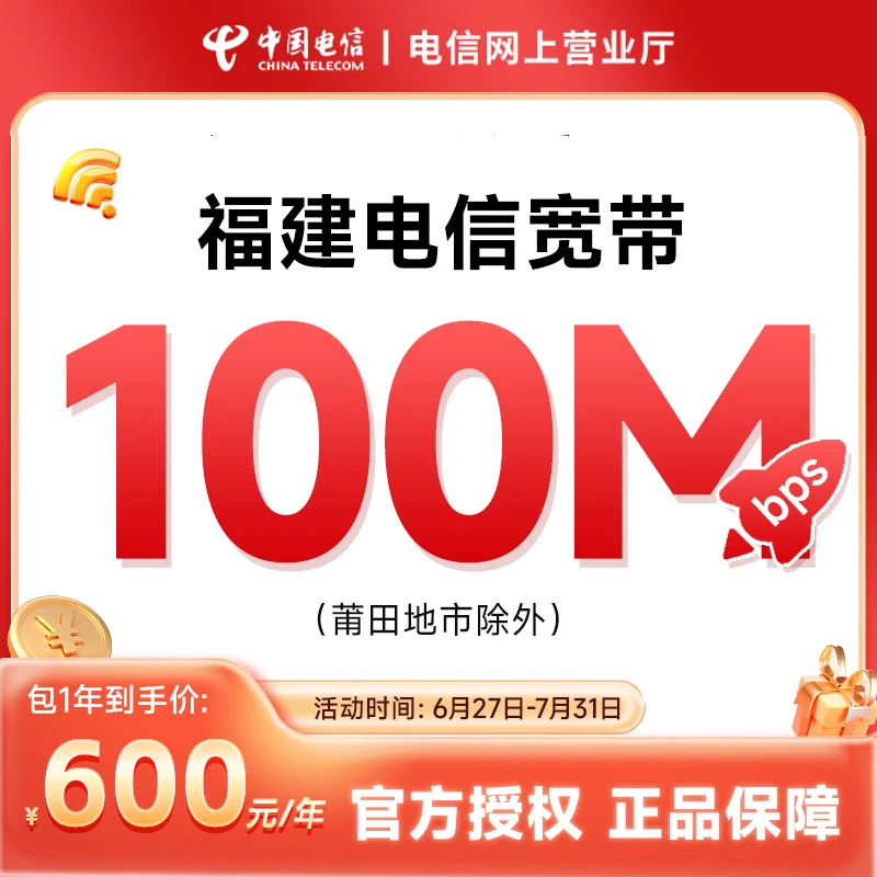 福建电信宽带办理福州厦门包年宽带套餐100兆上门安装新装特惠