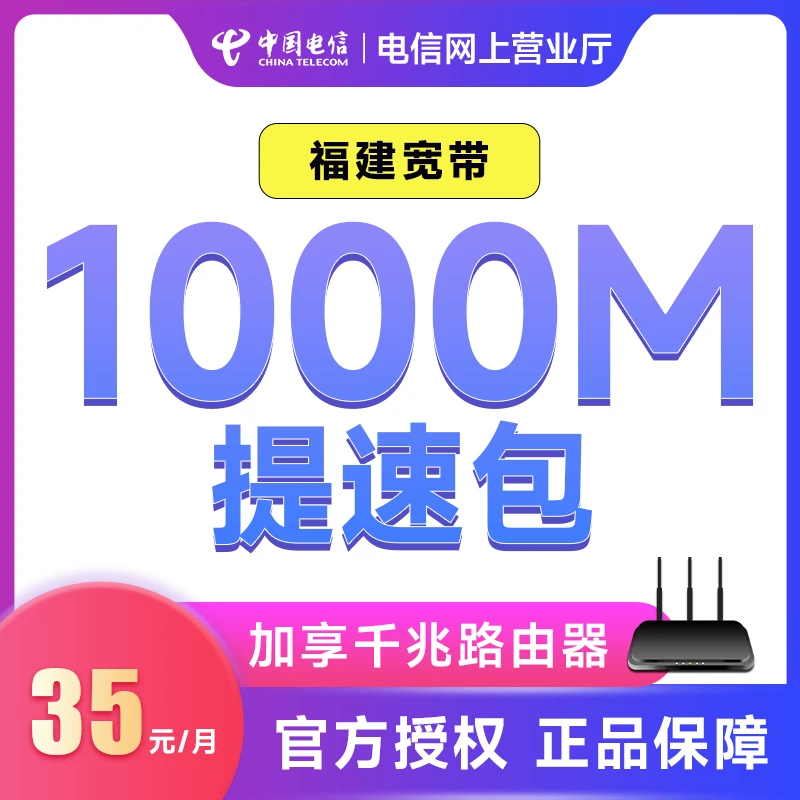 福建电信老用户宽带升级宽带提速300M1000M宽带加速包办理预约