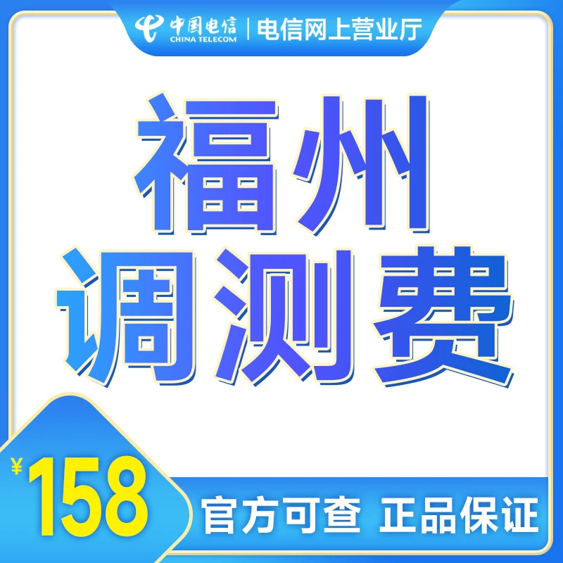 福建电信宽带上门安装费【调测费】办理电信宽带办理