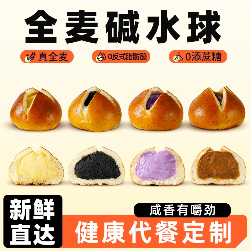 KangQuan/康泉无加蔗糖全麦9味碱水球面包50g/枚美味代餐饱腹解馋
