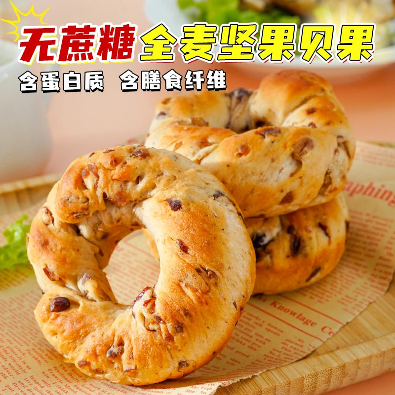 KangQuan/康泉0蔗糖全麦坚果贝果面包75g/枚松软有料代餐高饱腹