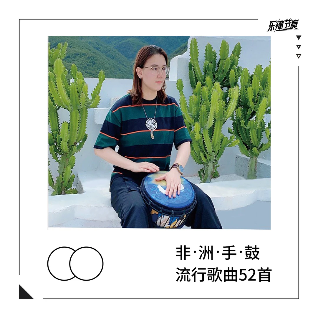 黑钻乐器非洲鼓零基础入门52首流行歌曲-含节奏教学视频完整鼓谱