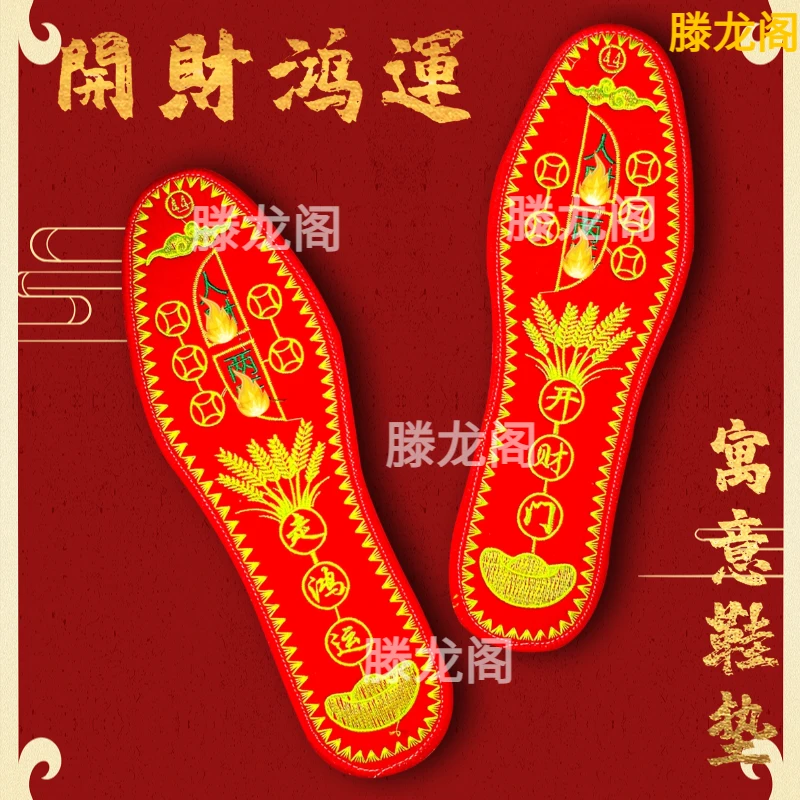 【老师推荐】本命年红色鞋垫五帝男女刺绣男士防臭吸汗透气抗菌生
