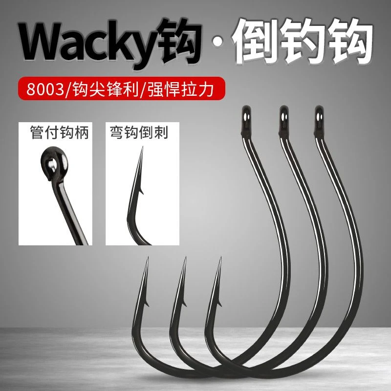 wacky钓组软饵软虫钩管付8003路亚倒钓钩挂泥鳅鲈鱼镢鱼翘嘴鱼钩