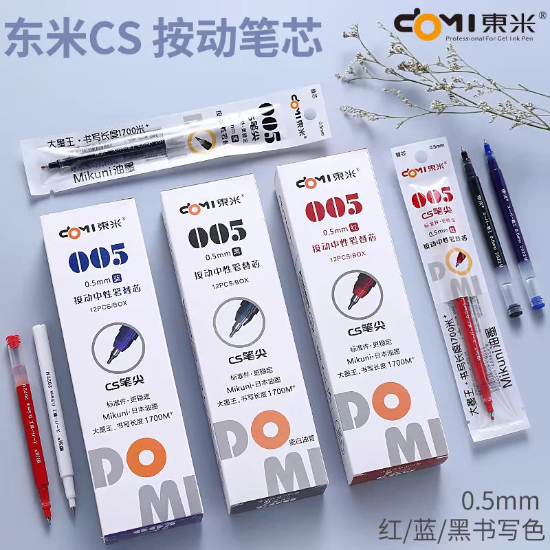 【到手12盒共144支】东米005宝特瓶932专配笔芯