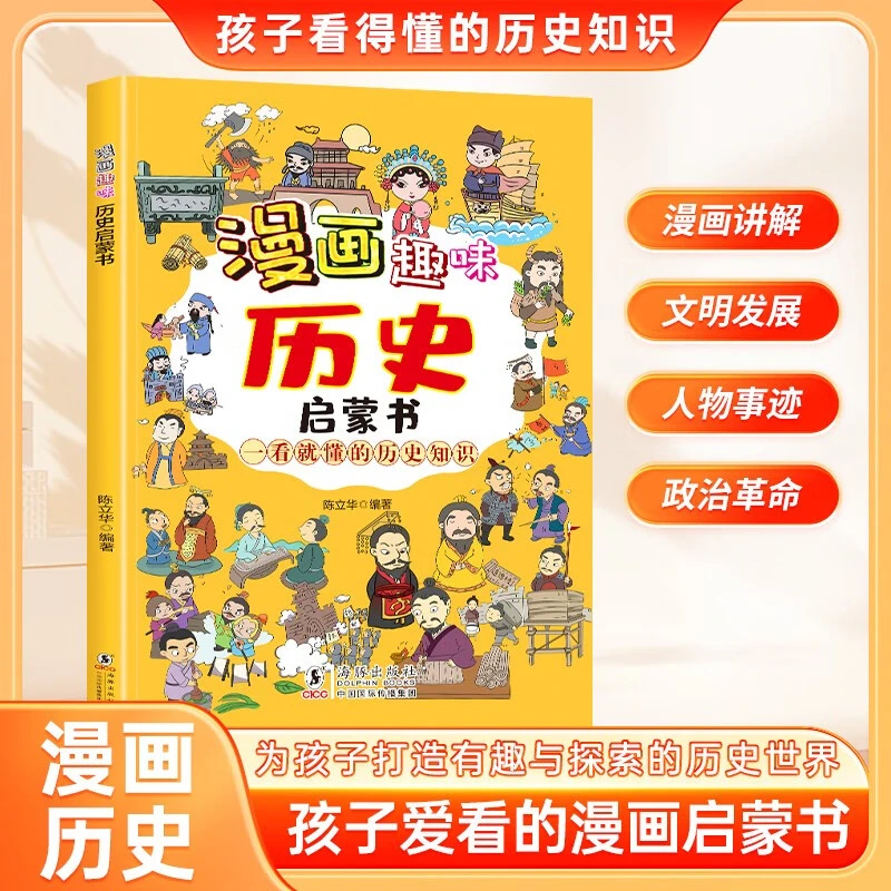 漫画趣味历史启蒙书 孩子爱看的漫画趣味历史启蒙书 科普启蒙绘本
